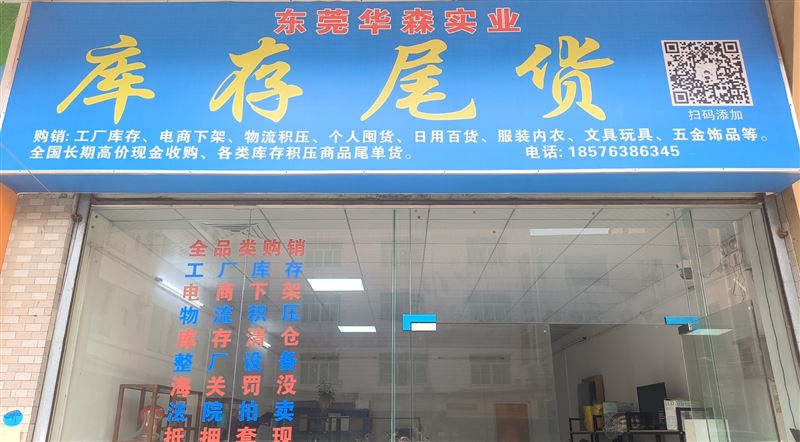东莞华森实业库存尾货的图标